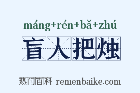 盲人把烛是什么意思的图片